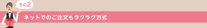 ネットでご注文もラクラク方式