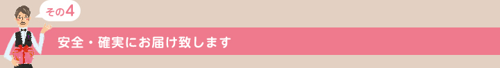 安全・確実にお届け致します